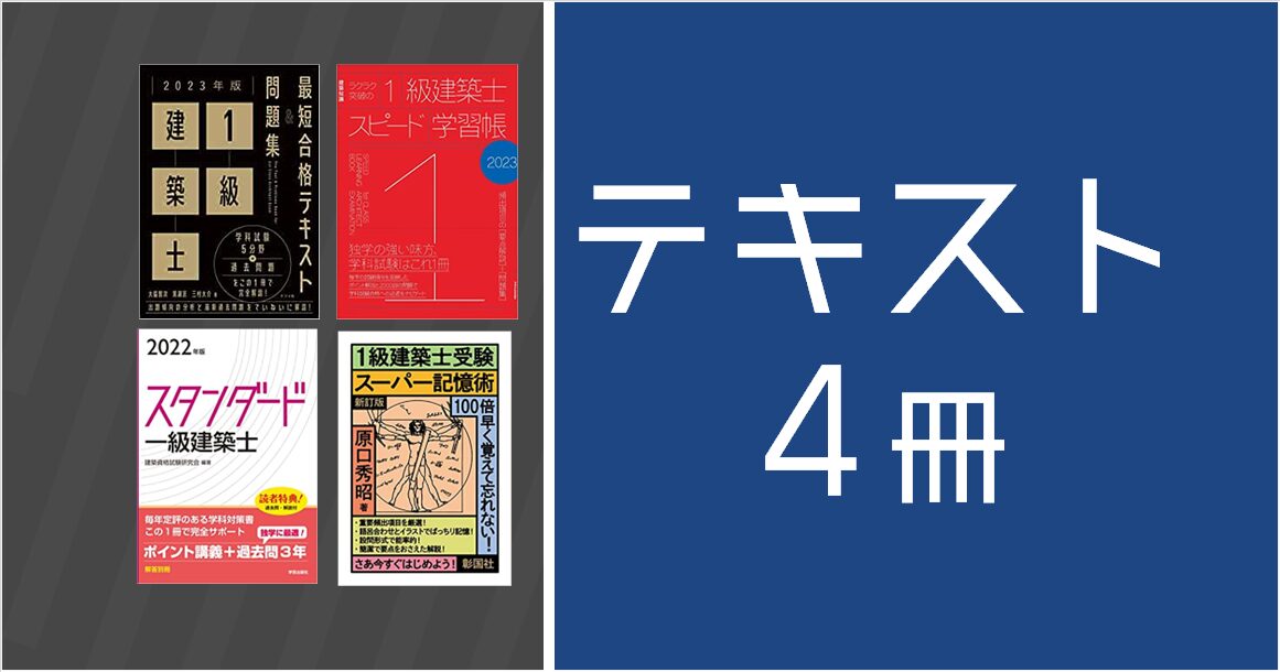 一級建築士】迷ったらコレ！オススメのテキスト4選【学科試験】 - 建築