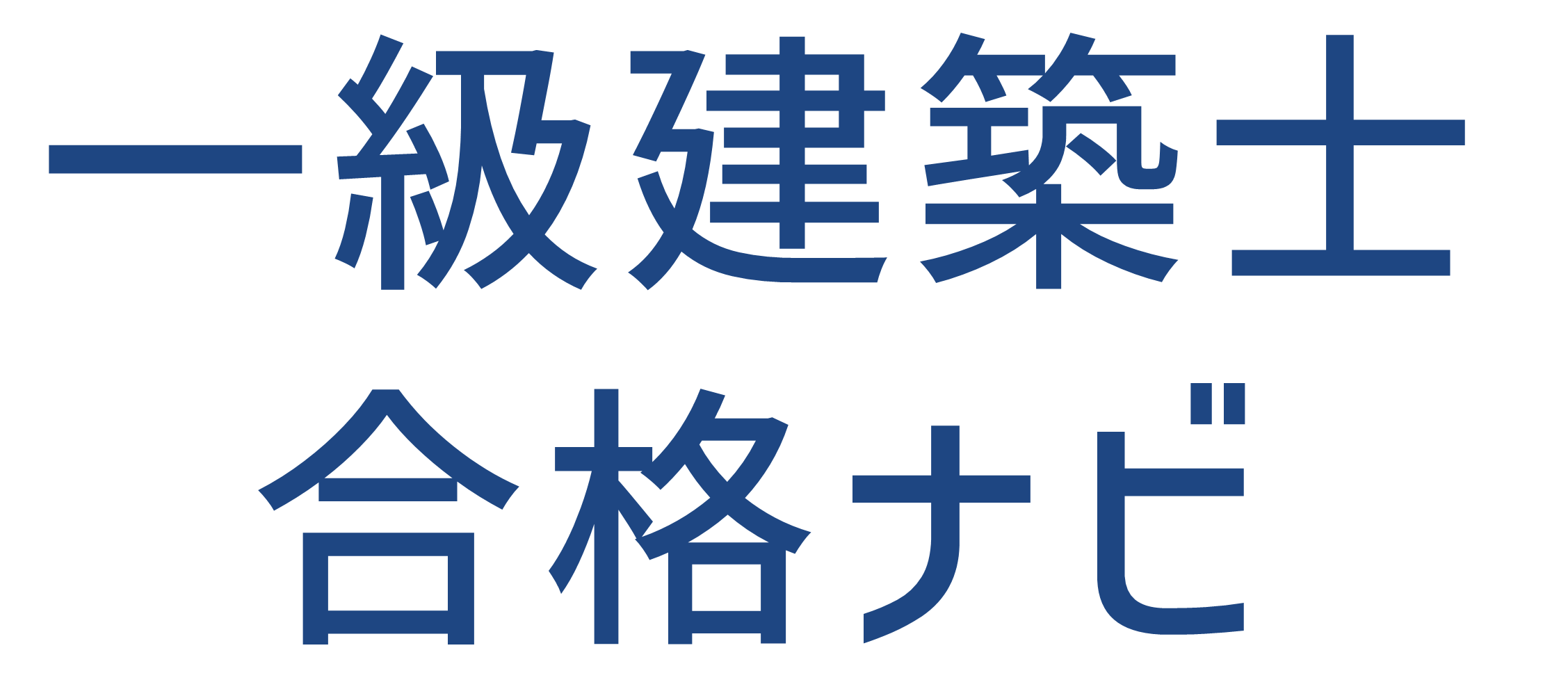 一級建築士】一発合格するために実践した5つの勉強法【学科試験