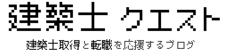 建築士クエスト