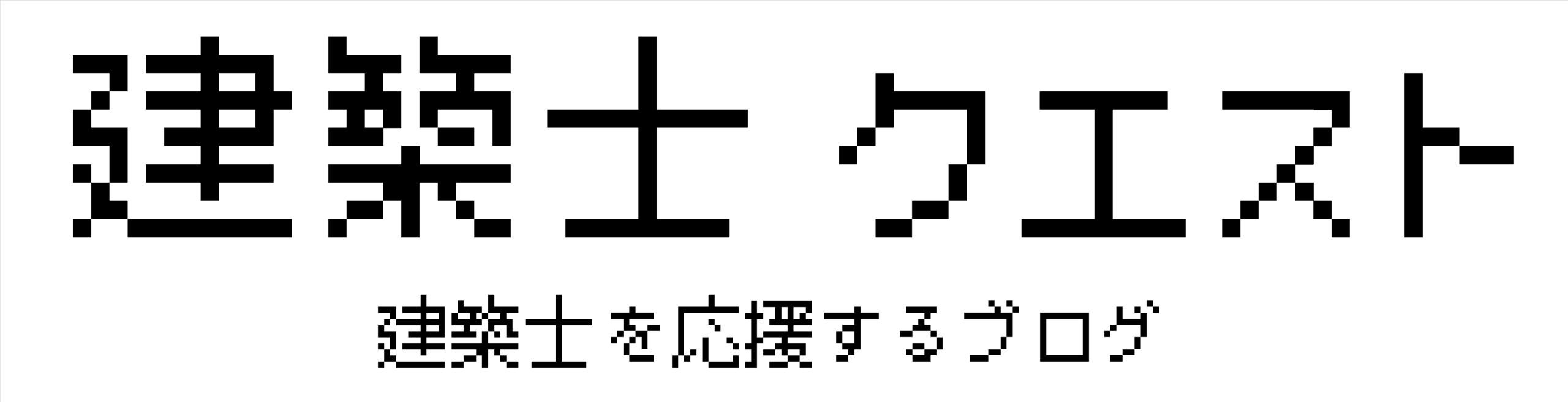 建築士クエスト
